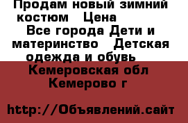 Продам новый зимний костюм › Цена ­ 2 800 - Все города Дети и материнство » Детская одежда и обувь   . Кемеровская обл.,Кемерово г.